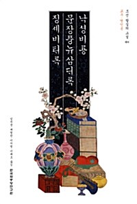 낙성비룡 문장풍류삼대록 징세비태록 : 교주·영인본