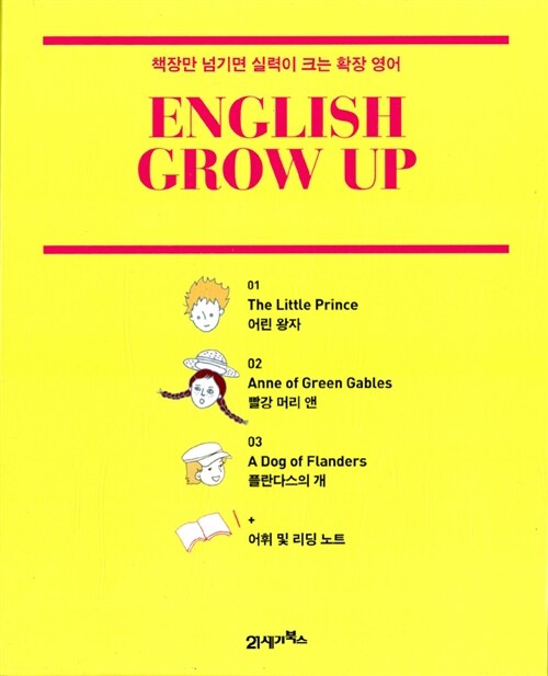 English Grow Up 세트 - (전3권 + 어휘 및 리딩 노트 포함)