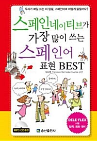 스페인 네이티브가 가장 많이 쓰는 스페인어 표현 BEST (책 + MP3 CD 1장)