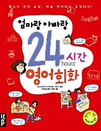 엄마랑 아빠랑 24시간 영어 회화