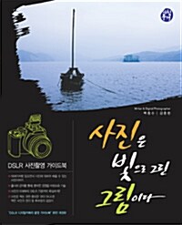 사진은 빛으로 그린 그림이다