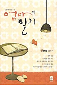 엄마의 일기 1