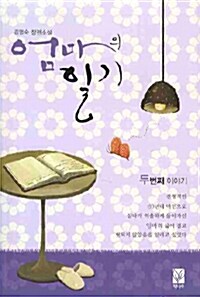 엄마의 일기 2