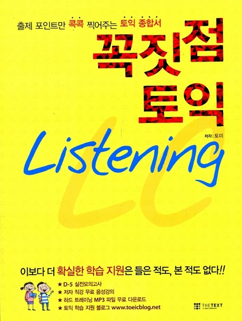 [중고] 꼭짓점 토익 Listening (책 + 해설집 + D-5 실전모의고사)