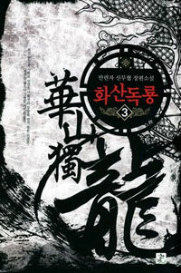 화산독룡 :만련자 신무협 장편소설