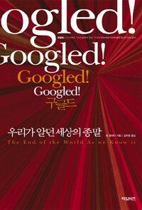 구글드 - 우리가 알던 세상의 종말 표지이미지