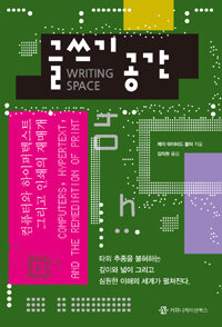 글쓰기의 공간 : 컴퓨터와 하이퍼텍스트 그리고 인쇄의 재매개