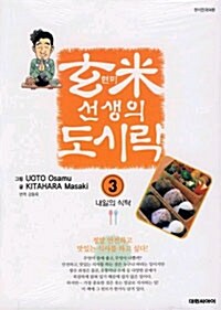 현미선생의 도시락 3