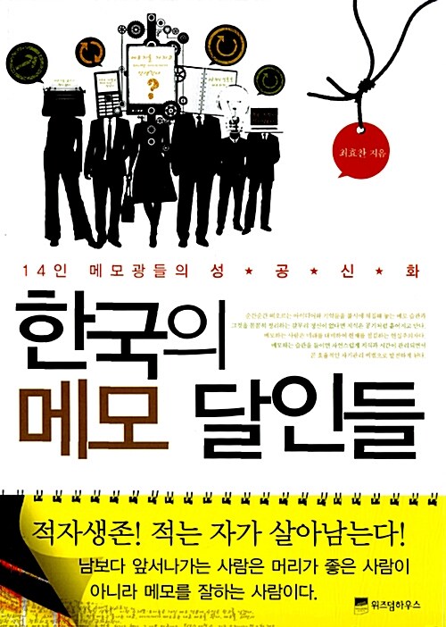 [중고] 한국의 메모 달인들