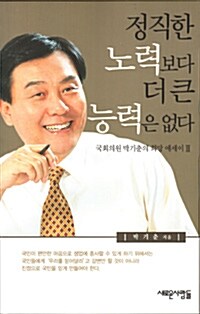정직한 노력보다 더 큰 능력은 없다