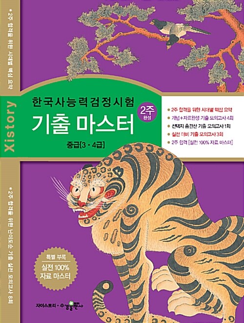 자이스토리 한국사 능력 검정시험 기출 마스터(중급)