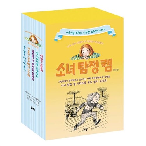 소녀 탐정 캠 세트(전5권)