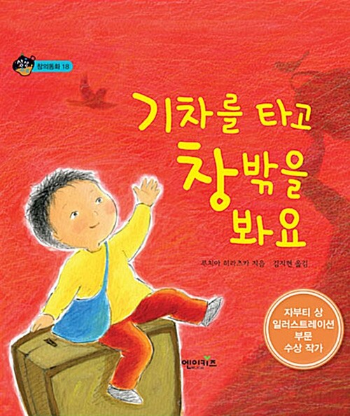 [중고] 기차를 타고 창 밖을 봐요