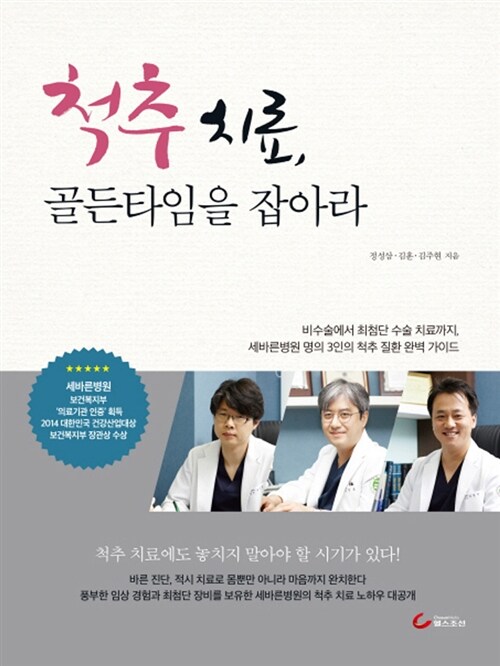 [중고] 척추 치료, 골든타임을 잡아라