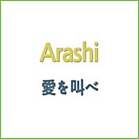 [수입] Arashi (아라시) - 愛を叫べ (CD)