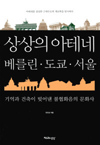 상상의 아테네, 베를린·도쿄·서울 :기억과 건축이 빚어낸 불협화음의 문화사 