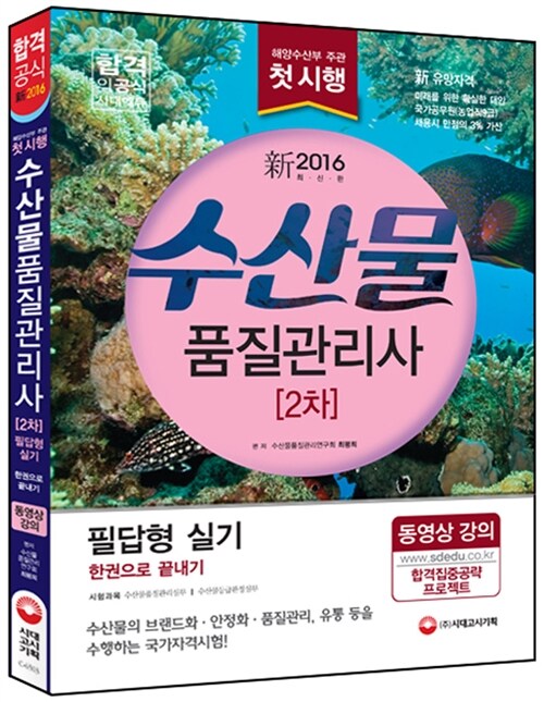 2016 수산물품질관리사 2차 필답형 실기 한권으로 끝내기