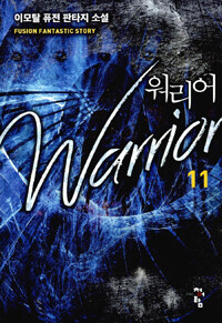 워리어 =이모탈 퓨전 판타지 소설 /Warrior 