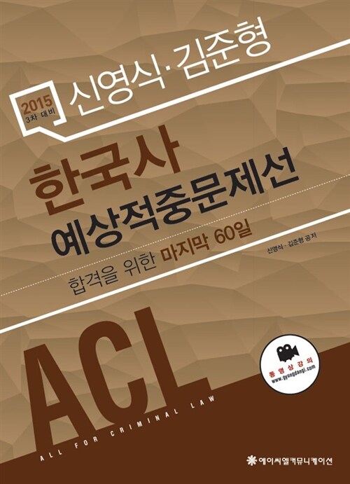 [중고] 2015 ACL 신영식.김준형 한국사 예상적중문제선 (3차 대비)
