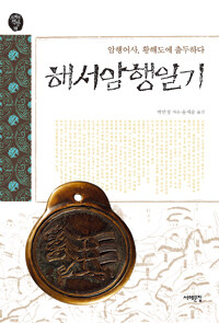 해서암행일기 : 암행어사, 황해도에 출두하다
