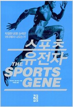 스포츠 유전자