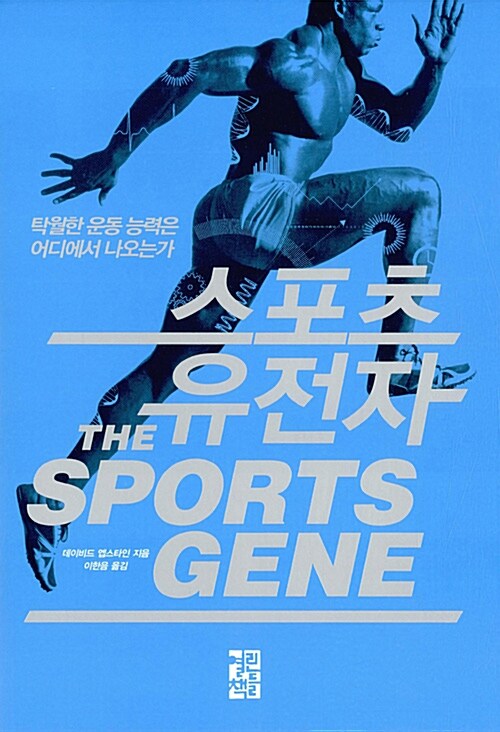 [중고] 스포츠 유전자