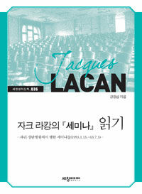 자크 라캉의 『세미나』 읽기 : 파리 생탄병원에서 행한 세미나들(1953.1.13.~63.7.3.)