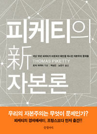 피케티의 新 자본론 : 지난 10년 피케티가 비판하고 대안을 제시한 자본주의 문제들