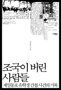 조국이 버린 사람들 :재일동포 유학생 간첩 사건의 기록 