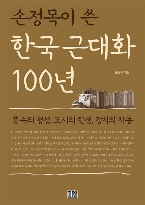 손정목이 쓴 한국 근대화 100년 (양장)