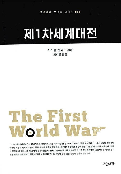 [중고] 제1차세계대전