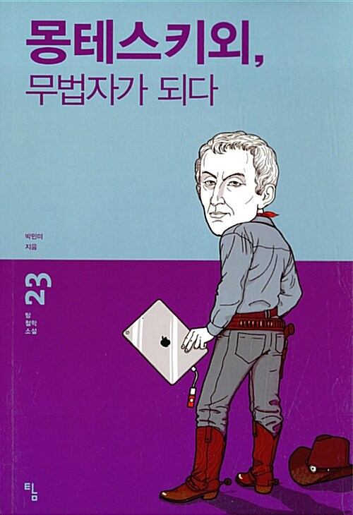 몽테스키외, 무법자가 되다