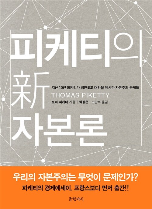 [중고] 피케티의 新자본론