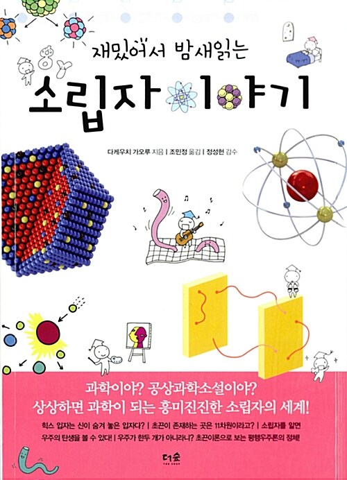 [중고] 재밌어서 밤새읽는 소립자 이야기