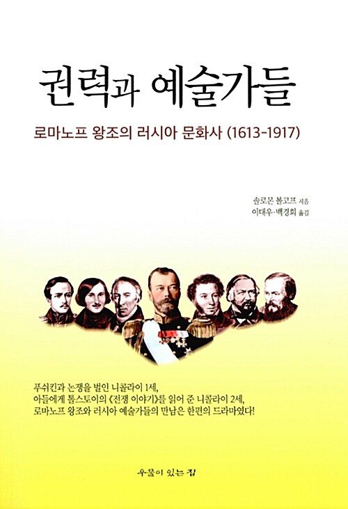 권력과 예술가들 : 로마노프 왕조의 러시아 문화사(1613-1917)