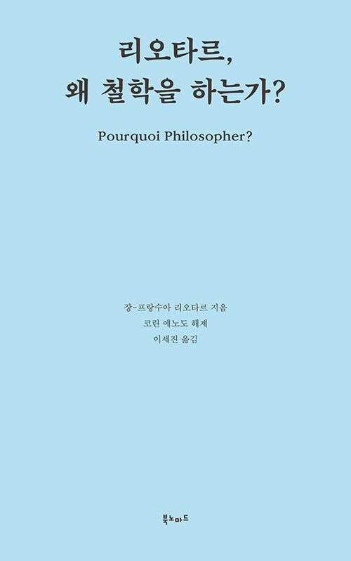 [중고] 리오타르, 왜 철학을 하는가?