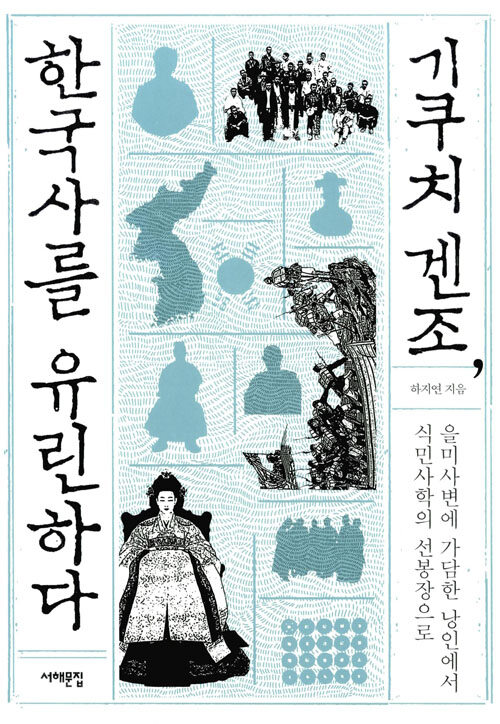 기쿠치 겐조, 한국사를 유린하다 : 을미사변에 가담한 낭인에서 식민사학의 선봉장으로
