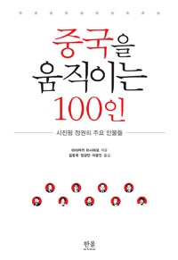 중국을 움직이는 100인 : 시진핑 정권의 주요 인물들