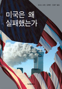 미국은 왜 실패했는가 표지이미지
