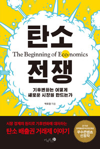 탄소 전쟁 =기후변화는 어떻게 새로운 시장을 만드는가 /The beginning of eco₂nomics 