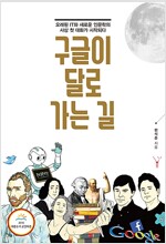 구글이 달로 가는 길