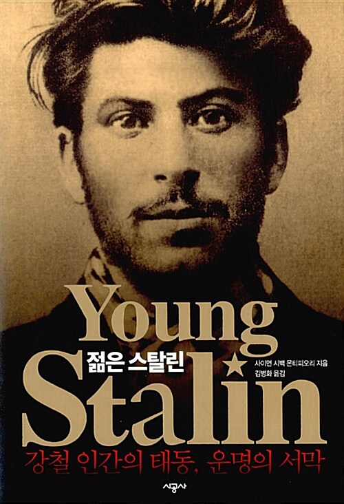 [중고] 젊은 스탈린