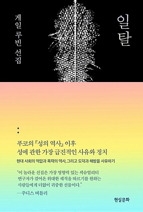 일탈 : 게일 루빈 선집 표지