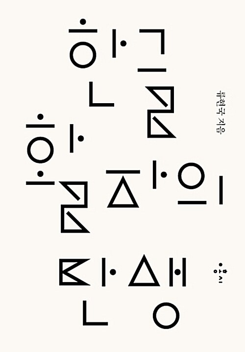 한글 활자의 탄생