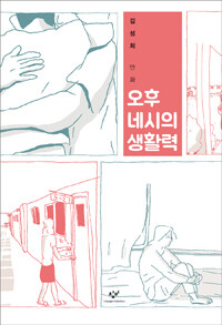 오후 네시의 생활력 :김성희 만화 