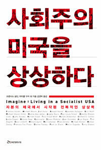 사회주의 미국을 상상하다 표지이미지