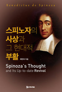 스피노자의 사상과 그 현대적 부활 =Spinoza's thought and its up-to-date revival 