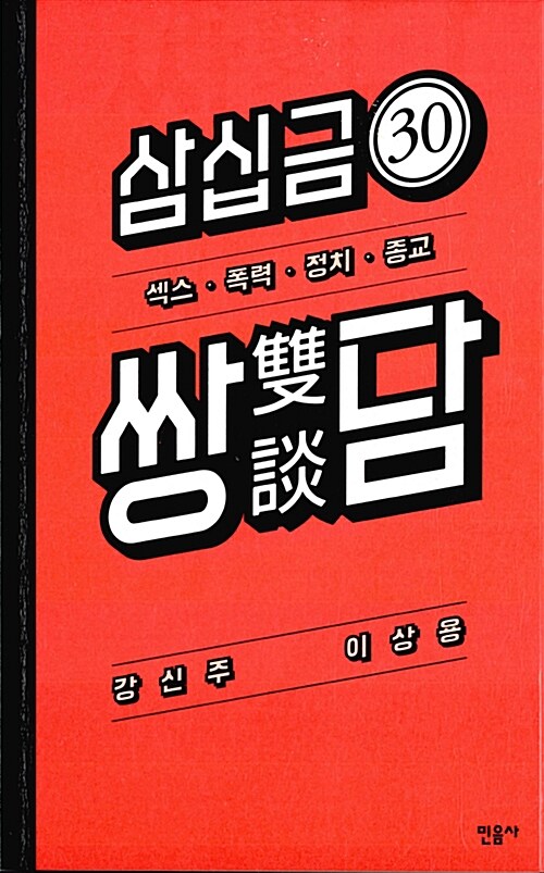 30금 쌍담 : 섹스, 폭력, 정치, 종교