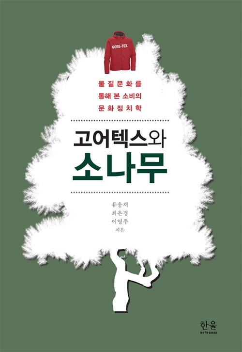 고어텍스와 소나무