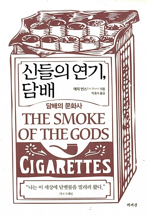 신들의 연기, 담배
